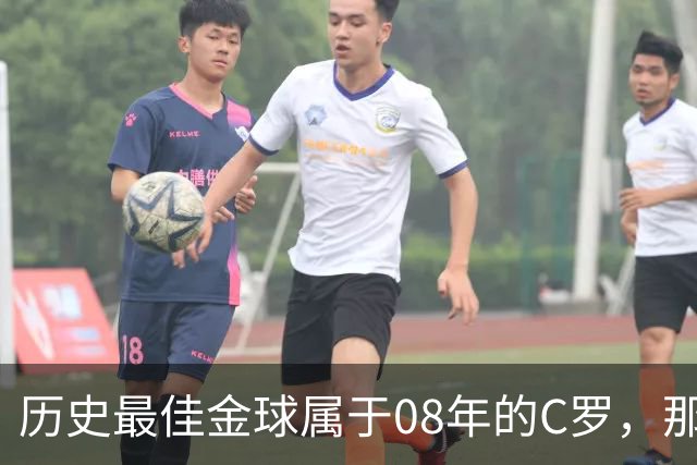 历史最佳金球属于08年的C罗，那一年他取得了怎样的成就?