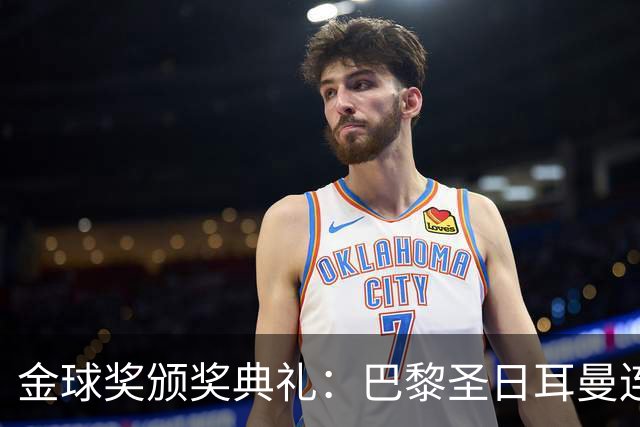 金球奖颁奖典礼：巴黎圣日耳曼连续第二年荣获年度最佳男足俱乐部