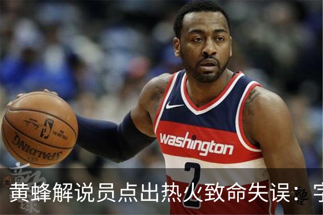 黄蜂解说员点出热火致命失误：字母哥下场时势头正好